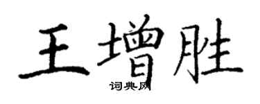 丁謙王增勝楷書個性簽名怎么寫