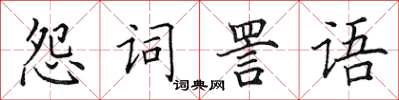 田英章怨詞詈語楷書怎么寫