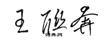 駱恆光王聯奔草書個性簽名怎么寫