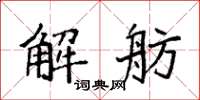 袁強解舫楷書怎么寫