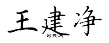 丁謙王建淨楷書個性簽名怎么寫