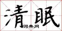 周炳元清眠楷書怎么寫