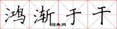 侯登峰鴻漸於乾楷書怎么寫