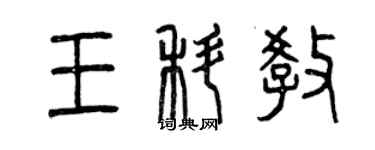 曾慶福王科教篆書個性簽名怎么寫