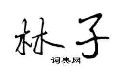 曾慶福林子行書個性簽名怎么寫