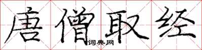 龐中華唐僧取經楷書怎么寫