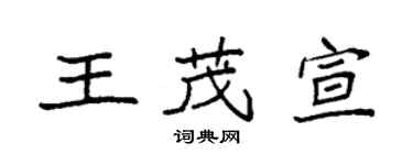 袁強王茂宣楷書個性簽名怎么寫