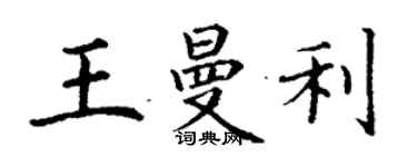 丁謙王曼利楷書個性簽名怎么寫