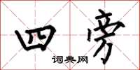 何伯昌四旁楷書怎么寫