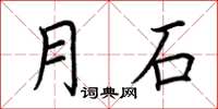 荊霄鵬月石楷書怎么寫