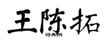 翁闓運王陳拓楷書個性簽名怎么寫