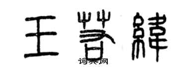 曾慶福王若緯篆書個性簽名怎么寫