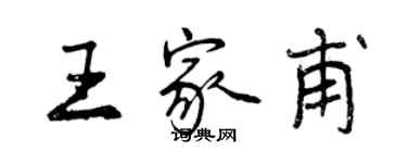 曾慶福王家甫行書個性簽名怎么寫