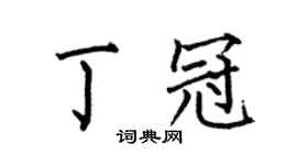 何伯昌丁冠楷書個性簽名怎么寫