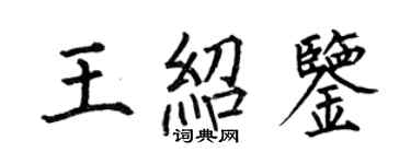 何伯昌王紹鑒楷書個性簽名怎么寫