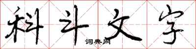 曾慶福科斗文字行書怎么寫