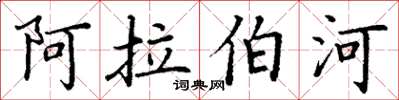 丁謙阿拉伯河楷書怎么寫