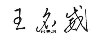 駱恆光王名威草書個性簽名怎么寫