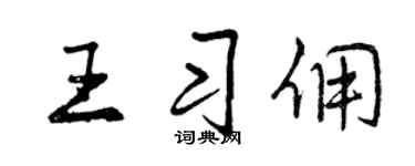 曾慶福王習傭行書個性簽名怎么寫