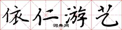 周炳元依仁遊藝楷書怎么寫