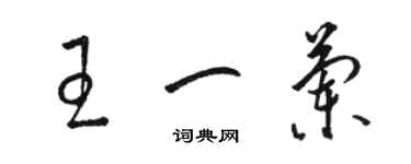 駱恆光王一蘭草書個性簽名怎么寫