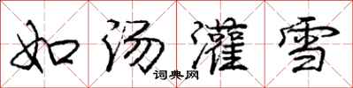 龐中華如湯灌雪行書怎么寫
