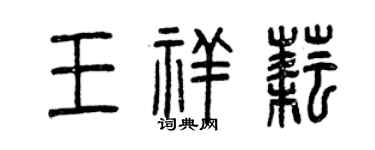 曾慶福王祥耘篆書個性簽名怎么寫