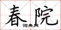 荊霄鵬春院楷書怎么寫