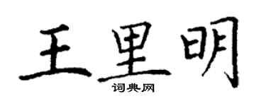 丁謙王里明楷書個性簽名怎么寫