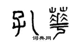 曾慶福孔華篆書個性簽名怎么寫
