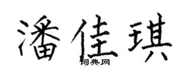 何伯昌潘佳琪楷書個性簽名怎么寫