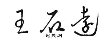 駱恆光王石遠草書個性簽名怎么寫
