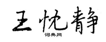 曾慶福王忱靜行書個性簽名怎么寫