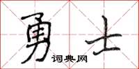 侯登峰勇士楷書怎么寫