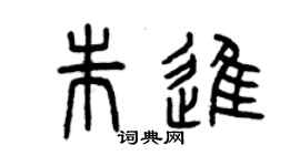 曾慶福朱進篆書個性簽名怎么寫