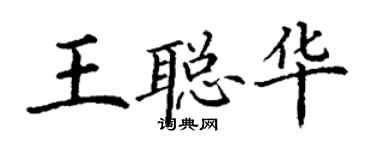 丁謙王聰華楷書個性簽名怎么寫