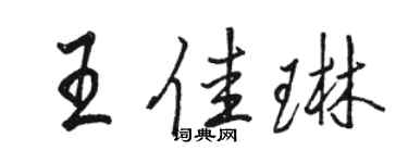 駱恆光王佳琳行書個性簽名怎么寫