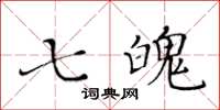 黃華生七魄楷書怎么寫