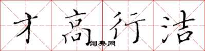 黃華生才高行潔楷書怎么寫