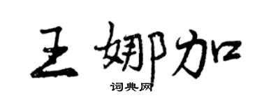 曾慶福王娜加行書個性簽名怎么寫