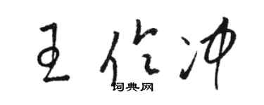 駱恆光王伶沖草書個性簽名怎么寫