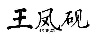 翁闓運王鳳硯楷書個性簽名怎么寫