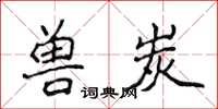 侯登峰獸炭楷書怎么寫