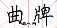 荊霄鵬曲牌楷書怎么寫