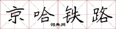 袁強京哈鐵路楷書怎么寫