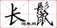 丁謙長鬣楷書怎么寫