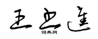 曾慶福王書進草書個性簽名怎么寫