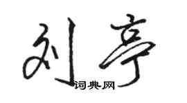 駱恆光劉亭行書個性簽名怎么寫