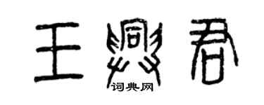 曾慶福王興君篆書個性簽名怎么寫