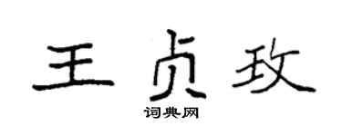 袁強王貞玫楷書個性簽名怎么寫